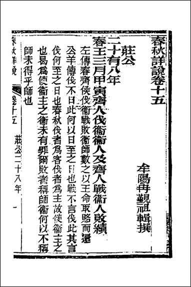 [下载][春秋详说]十五_冉觐祖撰.pdf