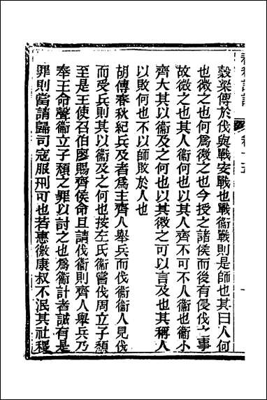 [下载][春秋详说]十五_冉觐祖撰.pdf