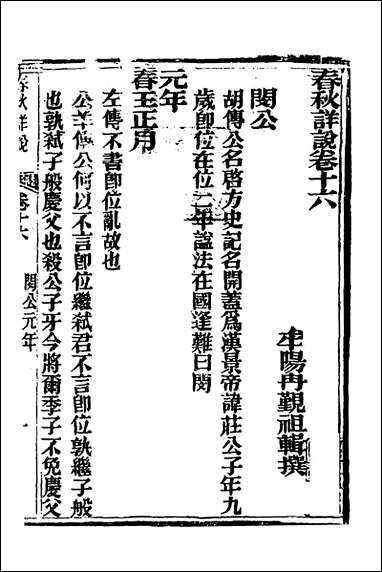 [下载][春秋详说]十六_冉觐祖撰.pdf