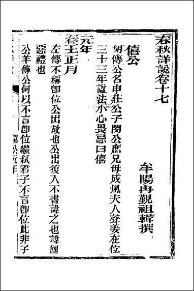 [下载][春秋详说]十七_冉觐祖撰.pdf