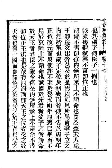 [下载][春秋详说]十七_冉觐祖撰.pdf