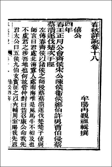 [下载][春秋详说]十八_冉觐祖撰.pdf