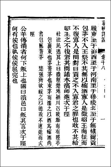 [下载][春秋详说]十八_冉觐祖撰.pdf