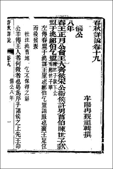 [下载][春秋详说]十九_冉觐祖撰.pdf