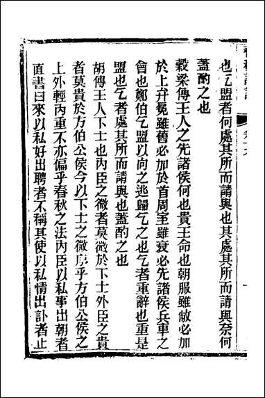 [下载][春秋详说]十九_冉觐祖撰.pdf