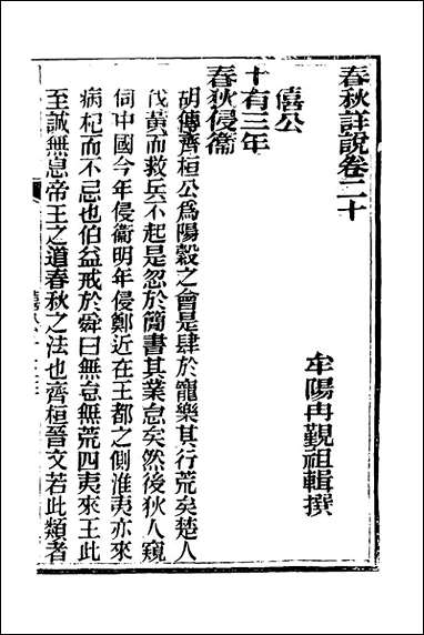 [下载][春秋详说]二十_冉觐祖撰.pdf