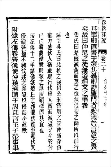 [下载][春秋详说]二十_冉觐祖撰.pdf