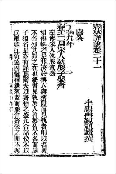 [下载][春秋详说]二十一_冉觐祖撰.pdf