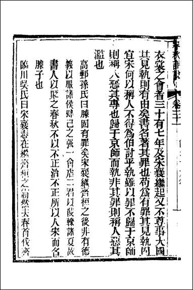 [下载][春秋详说]二十一_冉觐祖撰.pdf