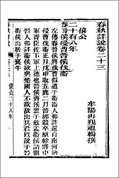 [下载][春秋详说]二十二_冉觐祖撰.pdf