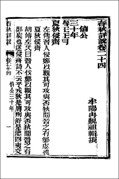 [下载][春秋详说]二十三_冉觐祖撰.pdf