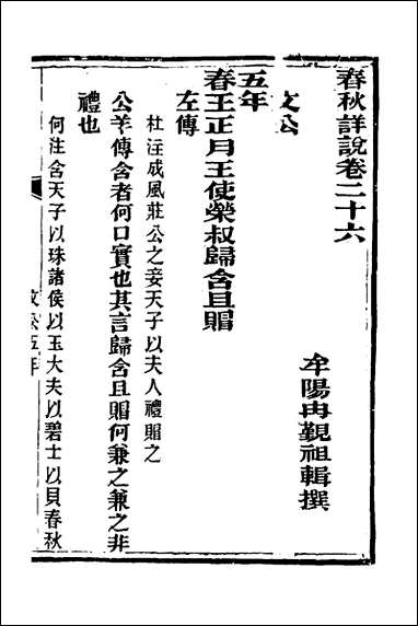 [下载][春秋详说]二十五_冉觐祖撰.pdf