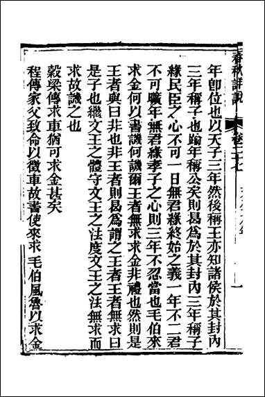 [下载][春秋详说]二十六_冉觐祖撰.pdf