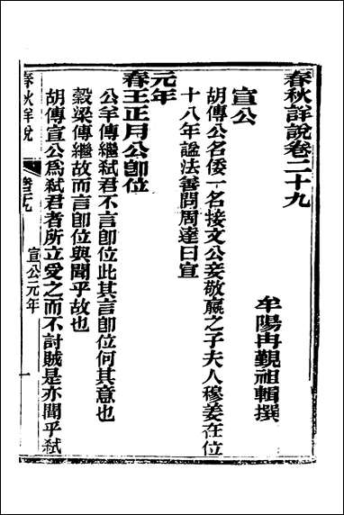 [下载][春秋详说]二十八_冉觐祖撰.pdf