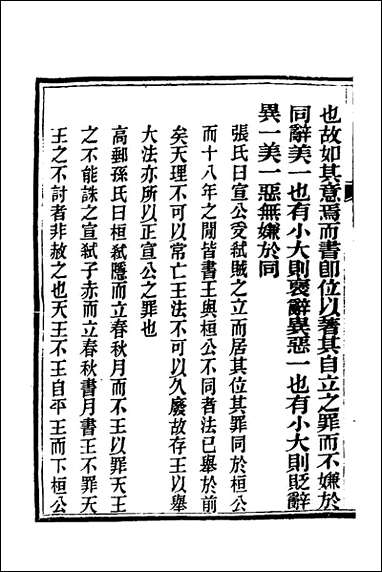 [下载][春秋详说]二十八_冉觐祖撰.pdf