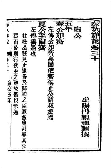 [下载][春秋详说]二十九_冉觐祖撰.pdf