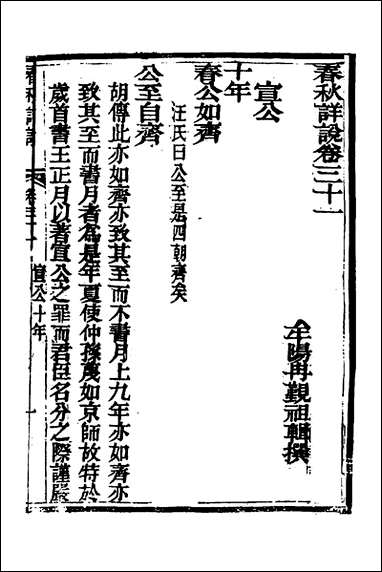 [下载][春秋详说]三十_冉觐祖撰.pdf