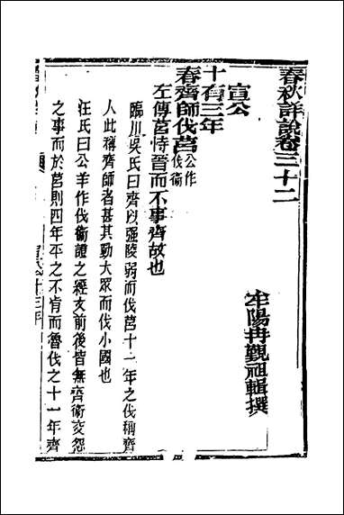 [下载][春秋详说]三十一_冉觐祖撰.pdf