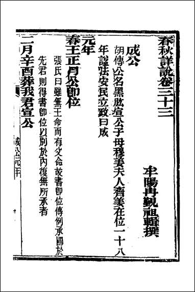 [下载][春秋详说]三十二_冉觐祖撰.pdf