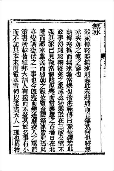 [下载][春秋详说]三十二_冉觐祖撰.pdf