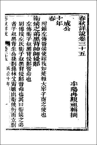 [下载][春秋详说]三十四_冉觐祖撰.pdf