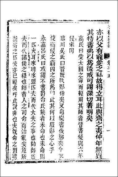 [下载][春秋详说]三十四_冉觐祖撰.pdf