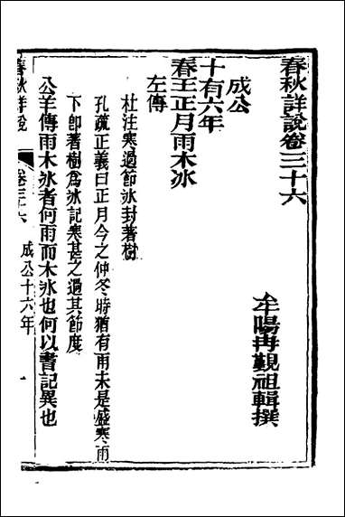 [下载][春秋详说]三十五_冉觐祖撰.pdf