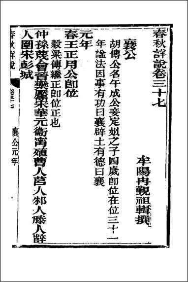 [下载][春秋详说]三十六_冉觐祖撰.pdf