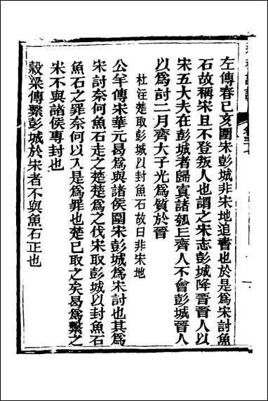 [下载][春秋详说]三十六_冉觐祖撰.pdf