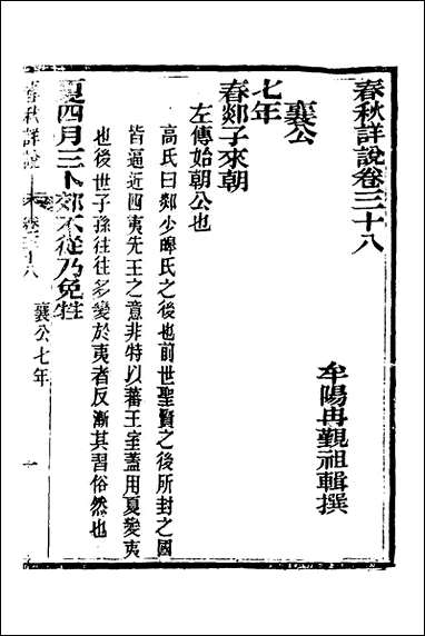 [下载][春秋详说]三十七_冉觐祖撰.pdf