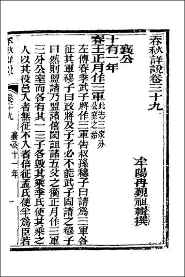 [下载][春秋详说]三十八_冉觐祖撰.pdf