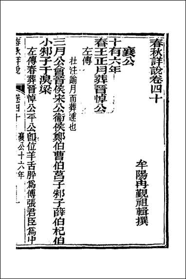 [下载][春秋详说]三十九_冉觐祖撰.pdf