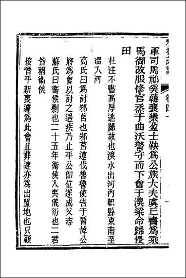 [下载][春秋详说]三十九_冉觐祖撰.pdf