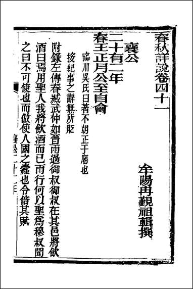 [下载][春秋详说]四十_冉觐祖撰.pdf