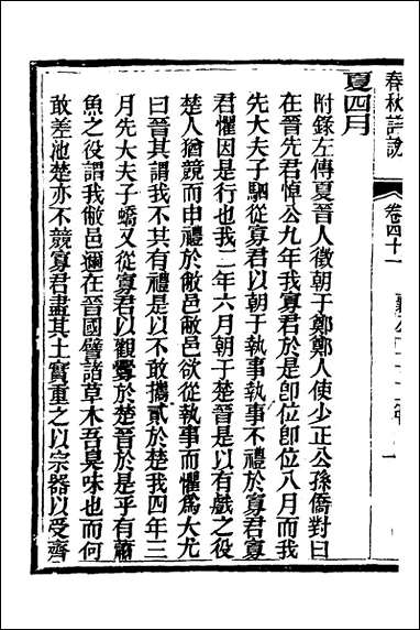 [下载][春秋详说]四十_冉觐祖撰.pdf