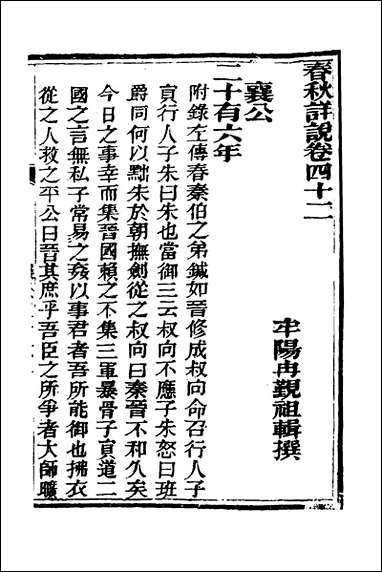 [下载][春秋详说]四十一_冉觐祖撰.pdf