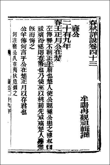 [下载][春秋详说]四十二_冉觐祖撰.pdf