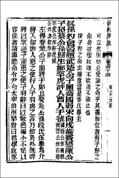 [下载][春秋详说]四十三_冉觐祖撰.pdf