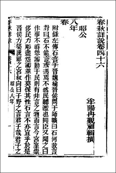 [下载][春秋详说]四十五_冉觐祖撰.pdf