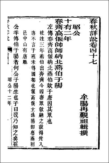 [下载][春秋详说]四十六_冉觐祖撰.pdf