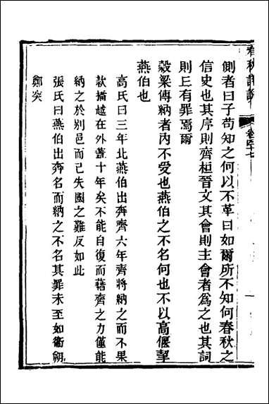 [下载][春秋详说]四十六_冉觐祖撰.pdf