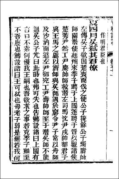 [下载][春秋详说]五十_冉觐祖撰.pdf