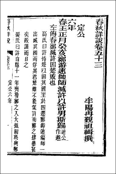 [下载][春秋详说]五十二_冉觐祖撰.pdf