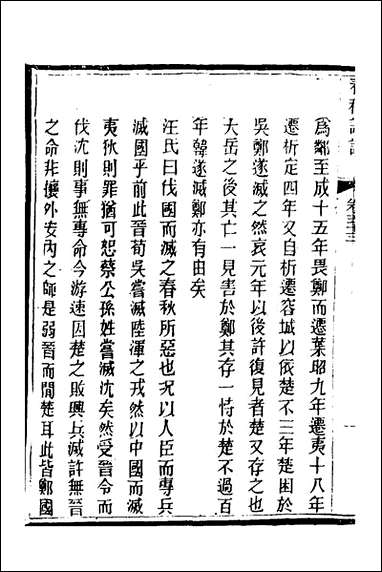 [下载][春秋详说]五十二_冉觐祖撰.pdf