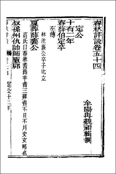 [下载][春秋详说]五十三_冉觐祖撰.pdf