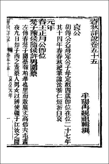 [下载][春秋详说]五十四_冉觐祖撰.pdf