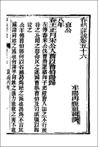 [下载][春秋详说]五十五_冉觐祖撰.pdf