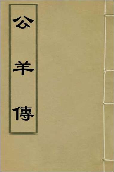 [下载][公羊传]王源评订.pdf