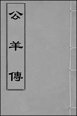 [下载][公羊传]王源评订.pdf