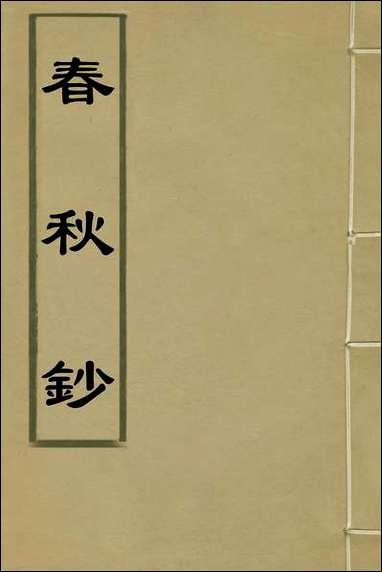 [下载][春秋钞]二_朱轼撰.pdf